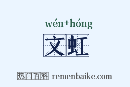 文虹是什么意思的图片